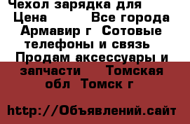 Чехол-зарядка для LG G2 › Цена ­ 500 - Все города, Армавир г. Сотовые телефоны и связь » Продам аксессуары и запчасти   . Томская обл.,Томск г.